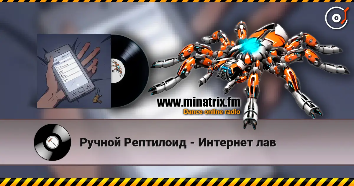 Ручной Рептилоид - Интернет лав listen online in high quality | Minatrix.FM