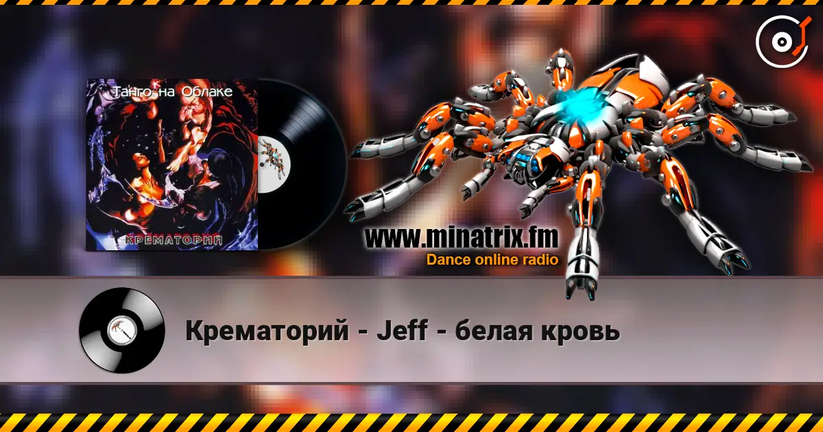 Крематорий - Jeff - белая кровь слухати онлайн у високій якості | Minatrix.FM