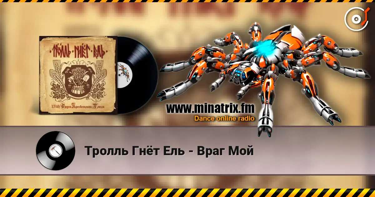 Тролль Гнёт Ель - Враг Мой слухати онлайн у високій якості | Minatrix.FM