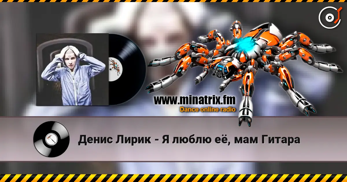Денис Лирик - Я люблю её, мам Гитара слухати онлайн у високій якості | Minatrix.FM