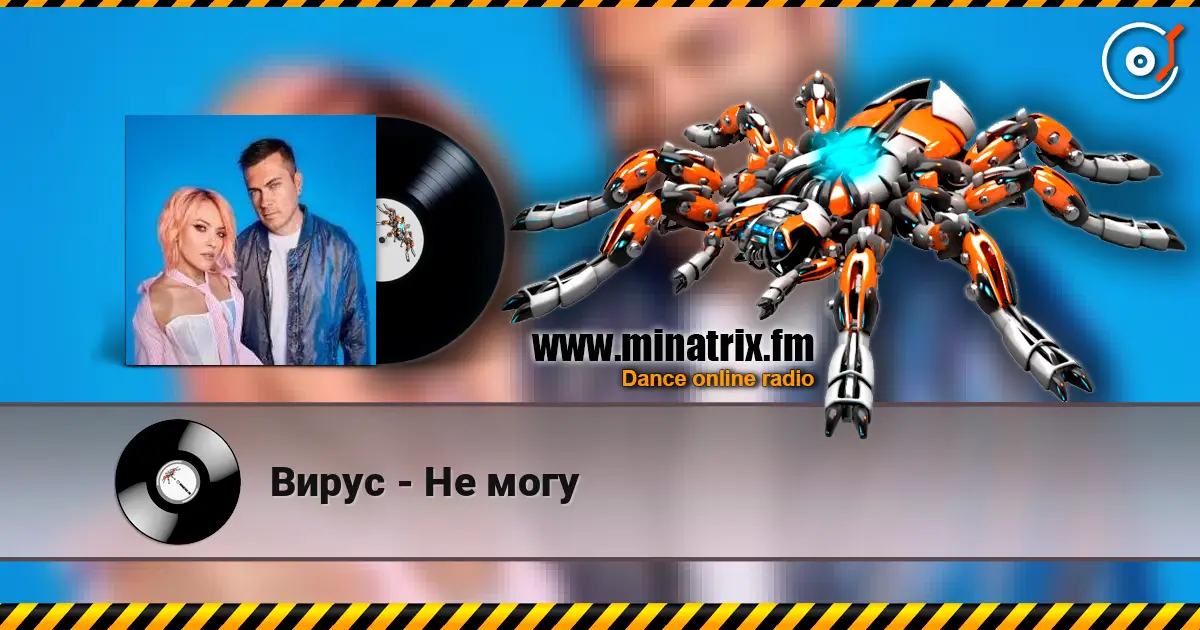 Вирус - Не могу слухати онлайн у високій якості | Minatrix.FM