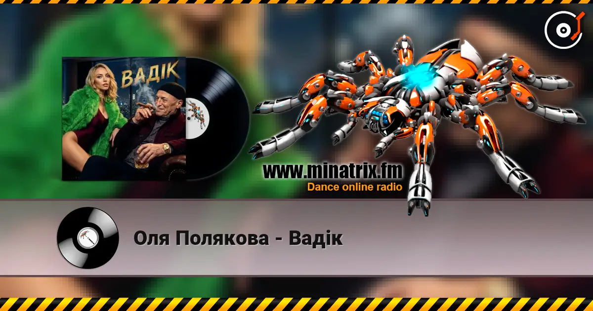 Оля Полякова - Вадік слухати онлайн у високій якості | Minatrix.FM