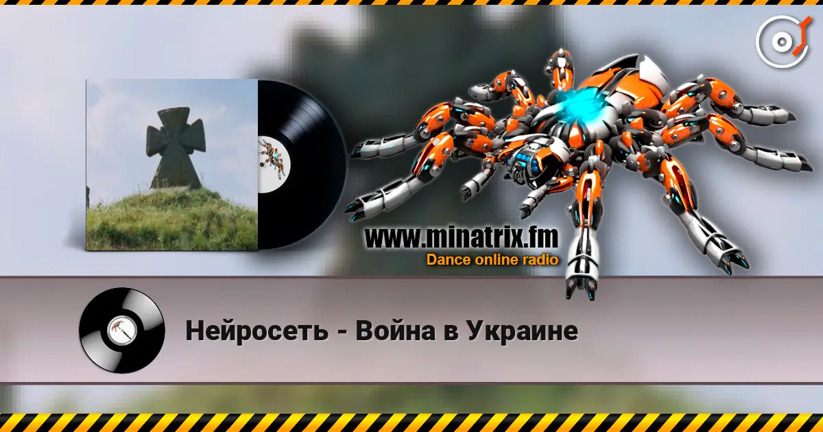 Нейросеть - Война в Украине слухати онлайн у високій якості | Minatrix.FM