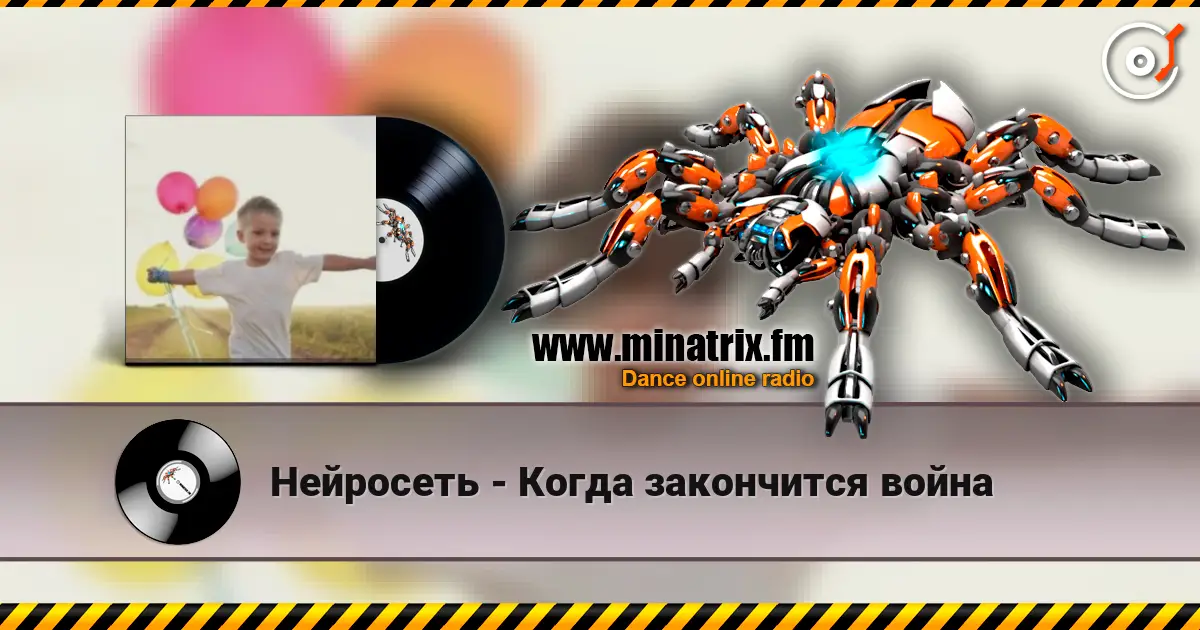 Нейросеть - Когда закончится война слухати онлайн у високій якості | Minatrix.FM
