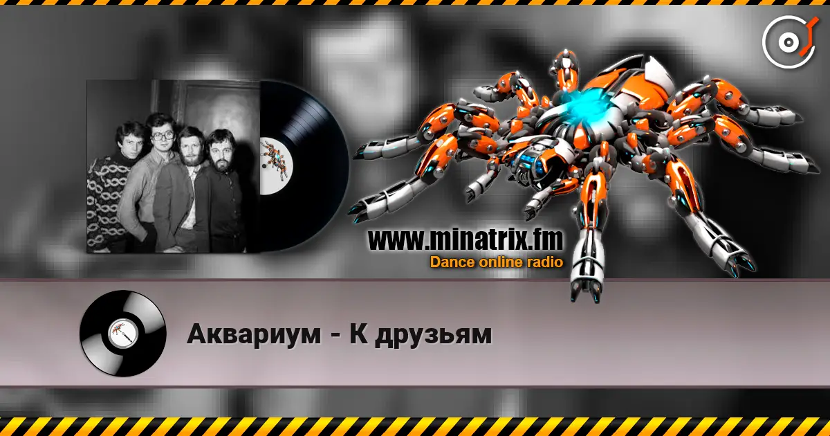 Аквариум - К друзьям слухати онлайн у високій якості | Minatrix.FM