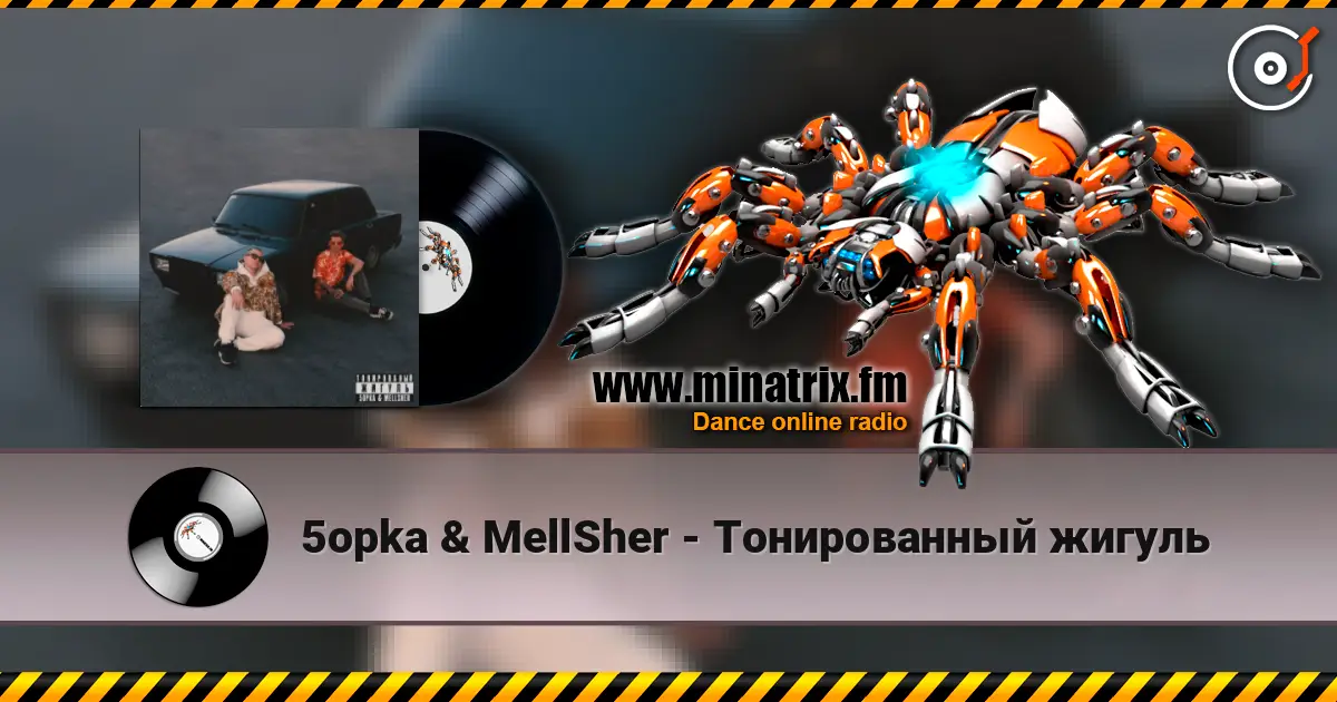 5opka & MellSher - Тонированный жигуль слухати онлайн у високій якості | Minatrix.FM