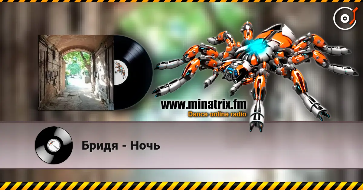 Бридя - Ночь слухати онлайн у високій якості | Minatrix.FM