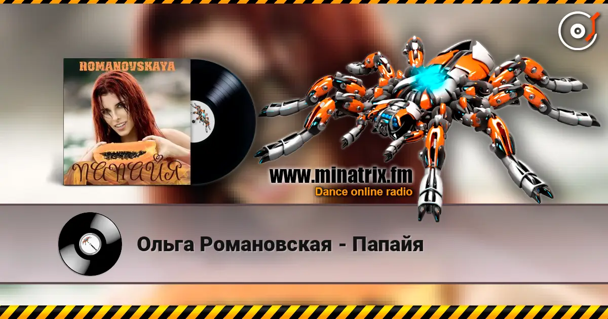 Ольга Романовская - Папайя слухати онлайн у високій якості | Minatrix.FM