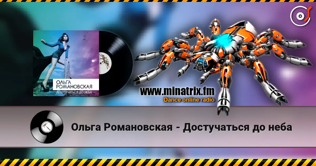 Ольга Романовская - Достучаться до неба слухати онлайн у високій якості | Minatrix.FM