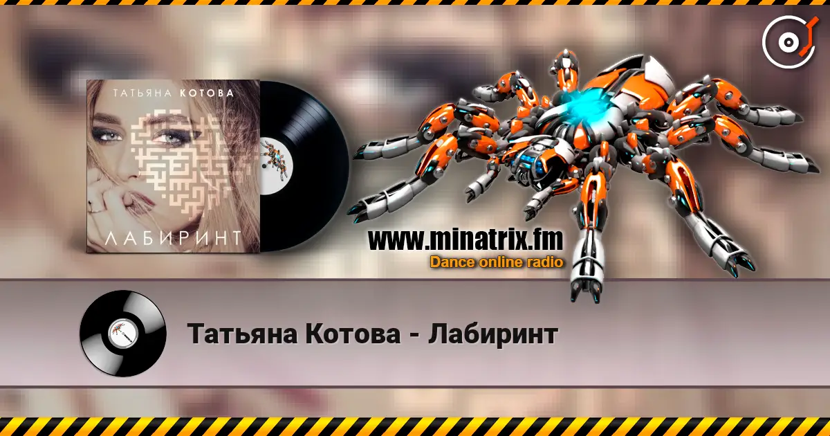 Татьяна Котова - Лабиринт слухати онлайн у високій якості | Minatrix.FM