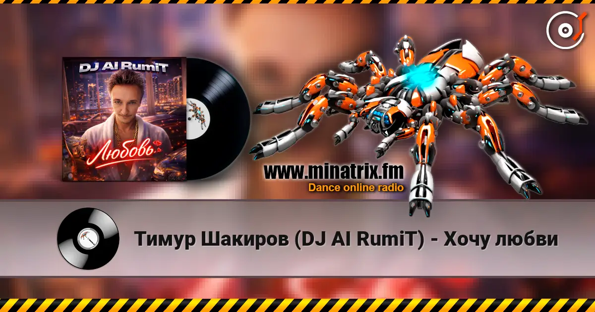 Тимур Шакиров (DJ AI RumiT) - Хочу любви listen online in high quality | Minatrix.FM