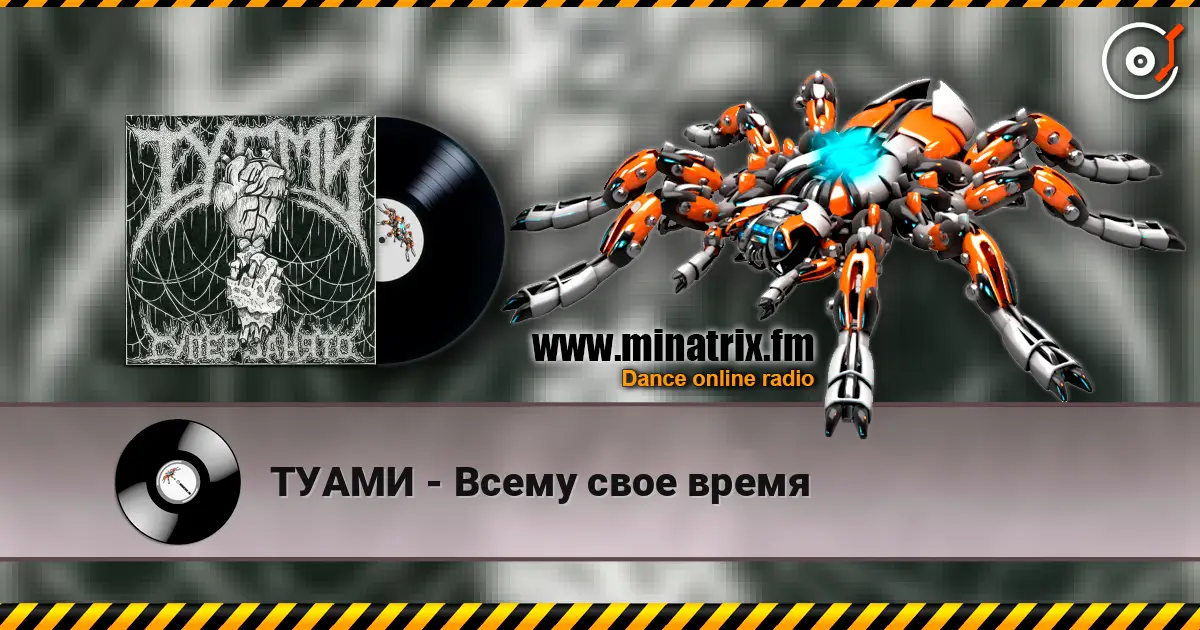 ТУАМИ - Всему свое время слухати онлайн у високій якості | Minatrix.FM