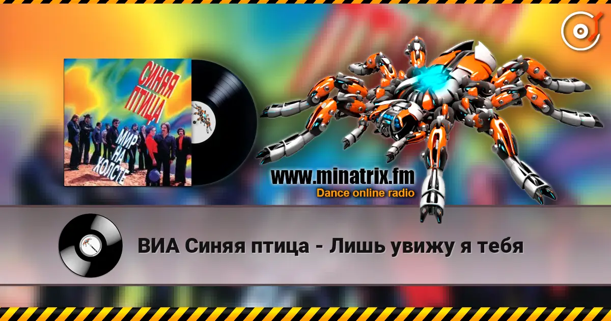 ВИА Синяя птица - Лишь увижу я тебя listen online in high quality | Minatrix.FM