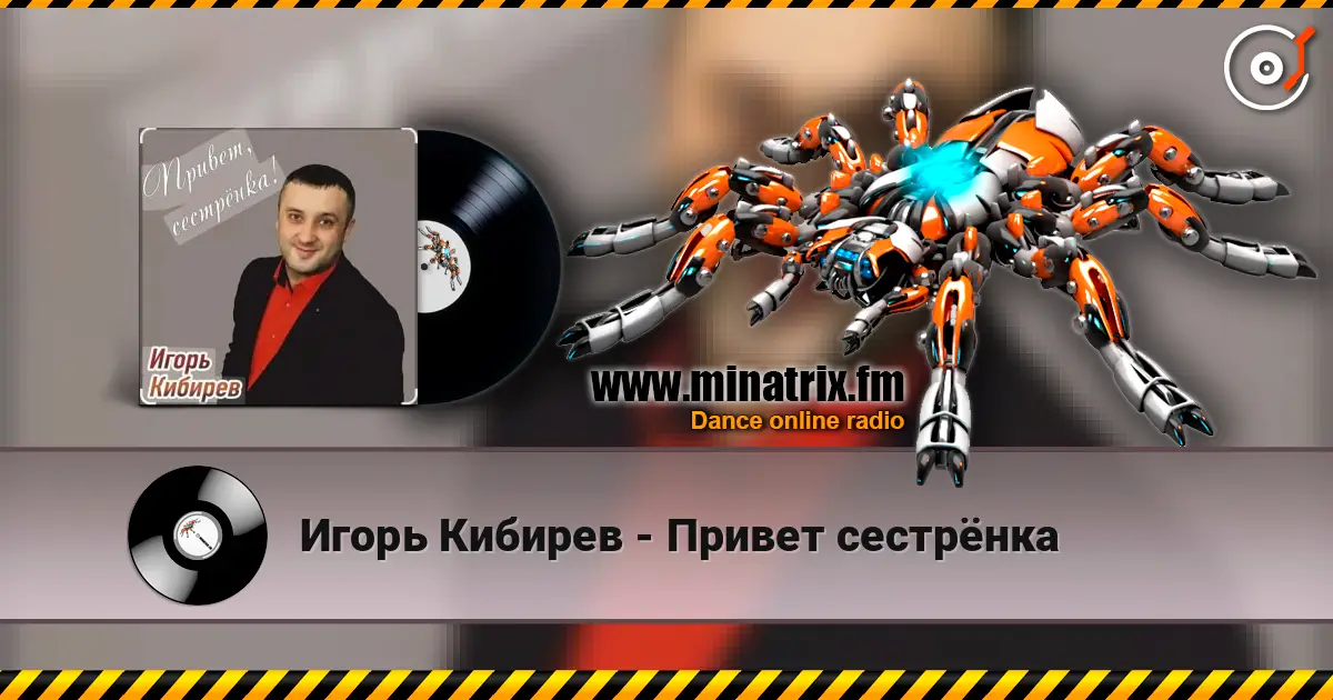 Игорь Кибирев - Привет сестрёнка слухати онлайн у високій якості | Minatrix.FM