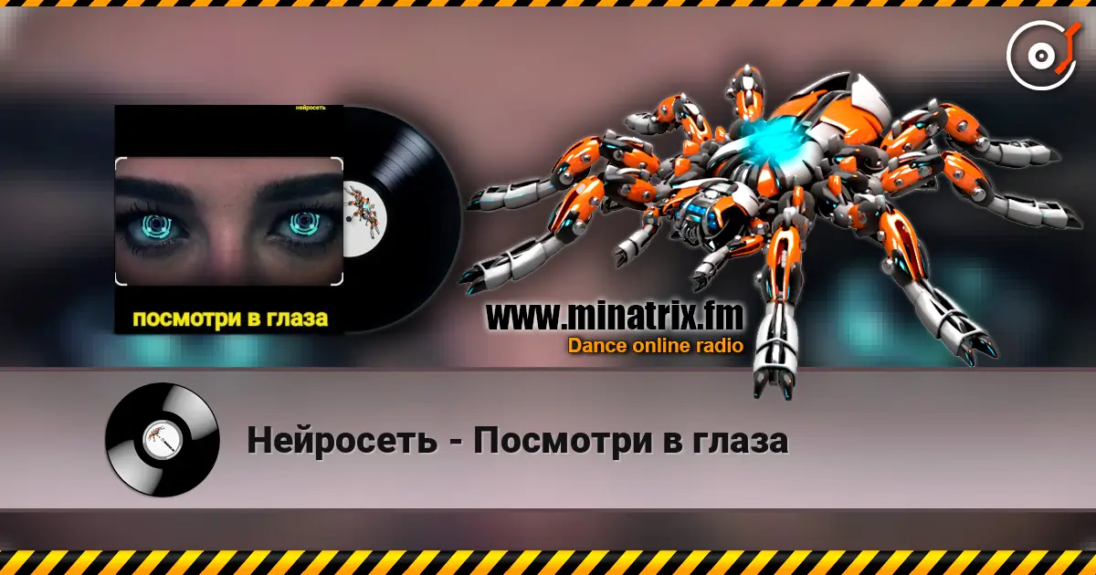 Нейросеть - Посмотри в глаза слухати онлайн у високій якості | Minatrix.FM