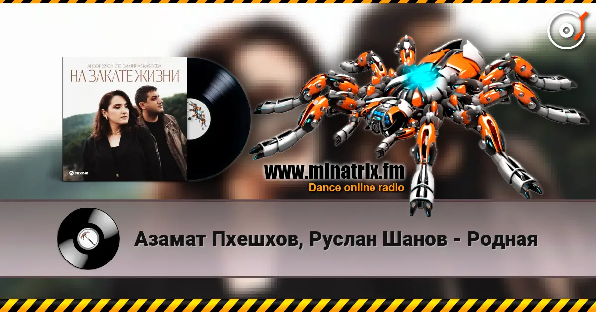 Азамат Пхешхов, Руслан Шанов - Родная слухати онлайн у високій якості | Minatrix.FM