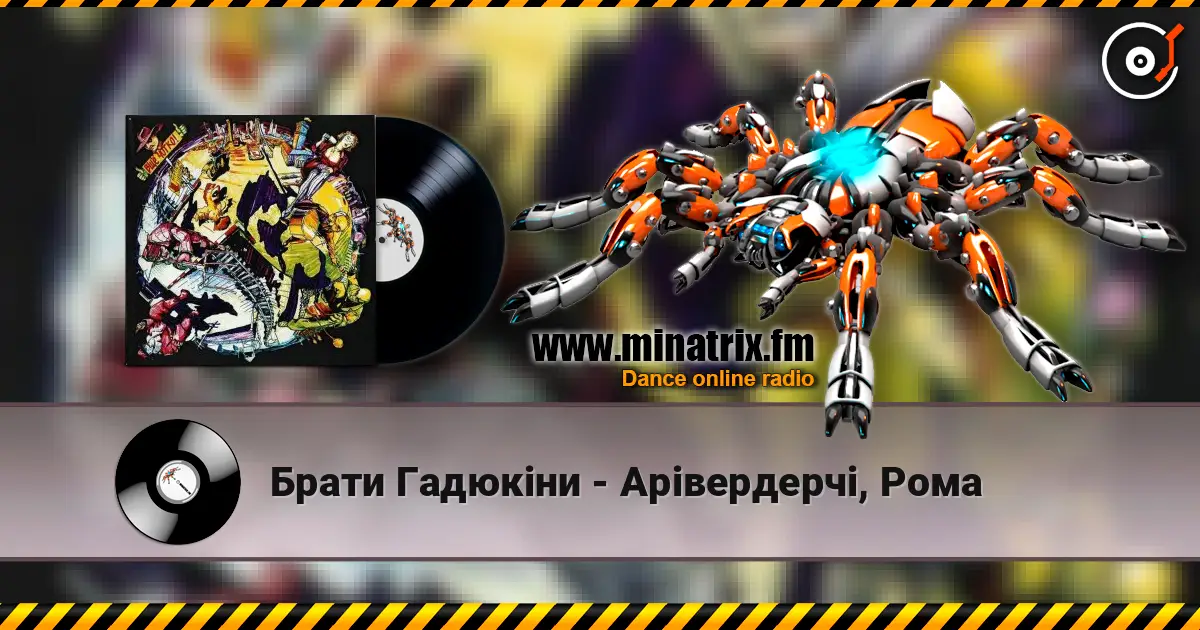 Брати Гадюкіни - Арівердерчі, Рома listen online in high quality | Minatrix.FM