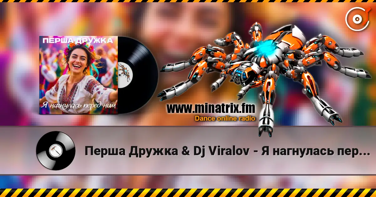 Перша Дружка & Dj Viralov - Я нагнулась перед ним listen online in high quality | Minatrix.FM