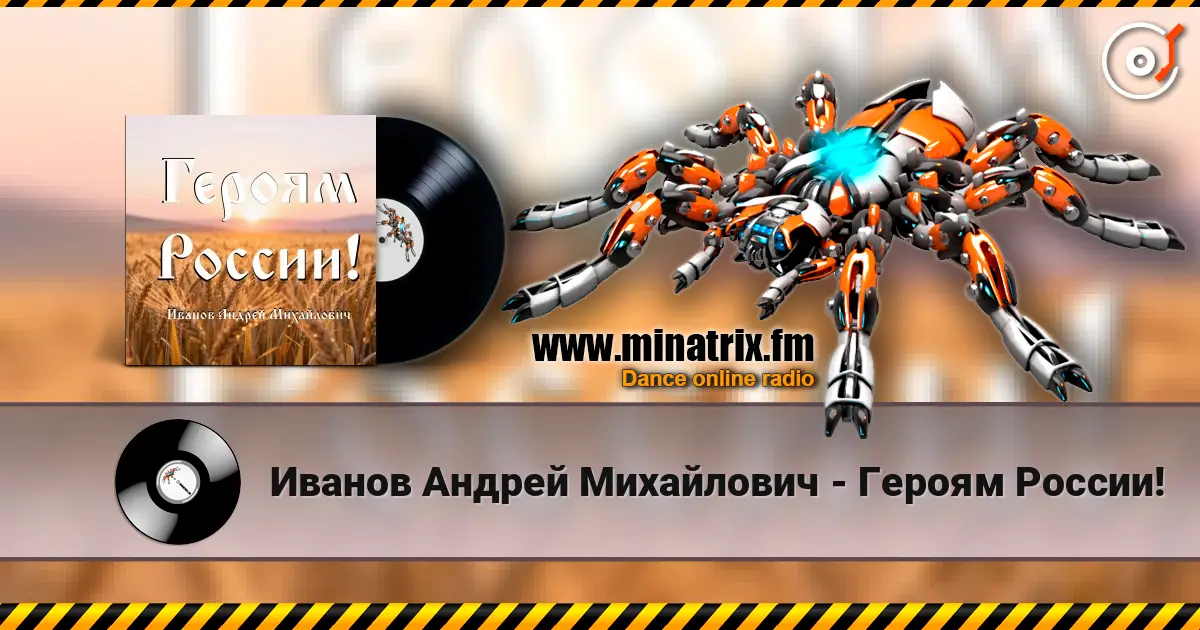 Иванов Андрей Михайлович - Героям России! слухати онлайн у високій якості | Minatrix.FM