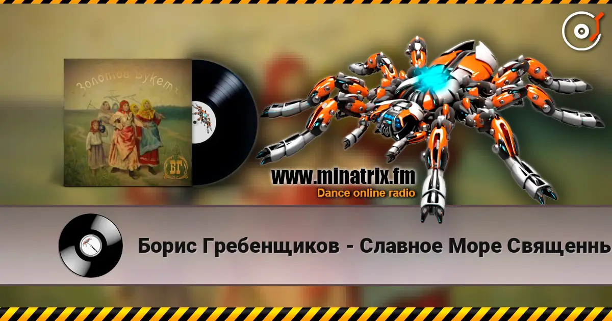 Борис Гребенщиков - Славное Море Священный Байкал listen online in high quality | Minatrix.FM