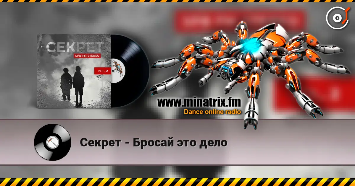 Секрет - Бросай это дело слухати онлайн у високій якості | Minatrix.FM