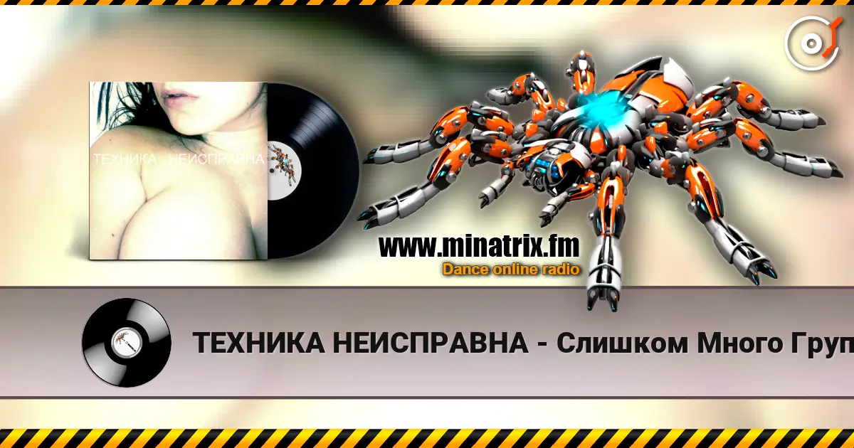 ТЕХНИКА НЕИСПРАВНА - Слишком Много Групп listen online in high quality | Minatrix.FM