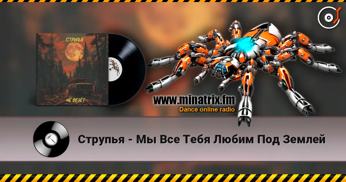 Струпья - Мы Все Тебя Любим Под Землей listen online in high quality | Minatrix.FM