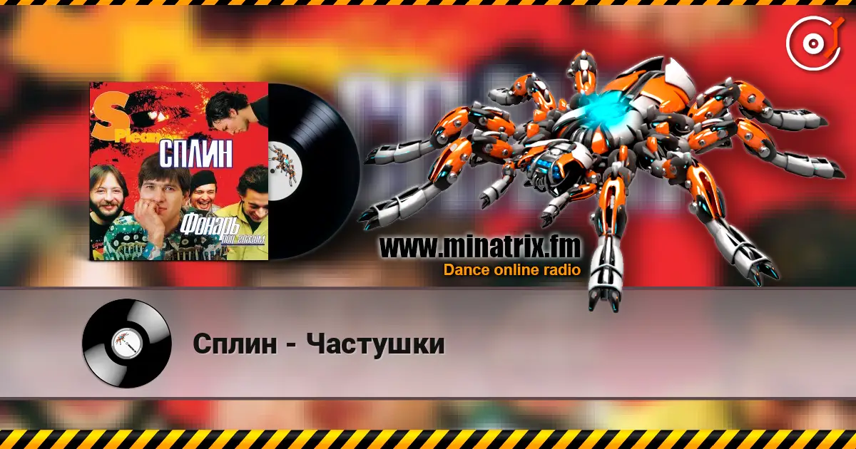 Сплин - Частушки слухати онлайн у високій якості | Minatrix.FM