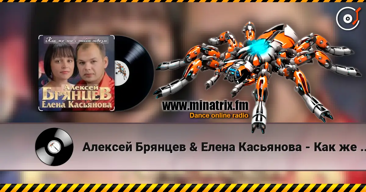 Алексей Брянцев & Елена Касьянова - Как же мне с тобою повезло listen online in high quality | Minatrix.FM