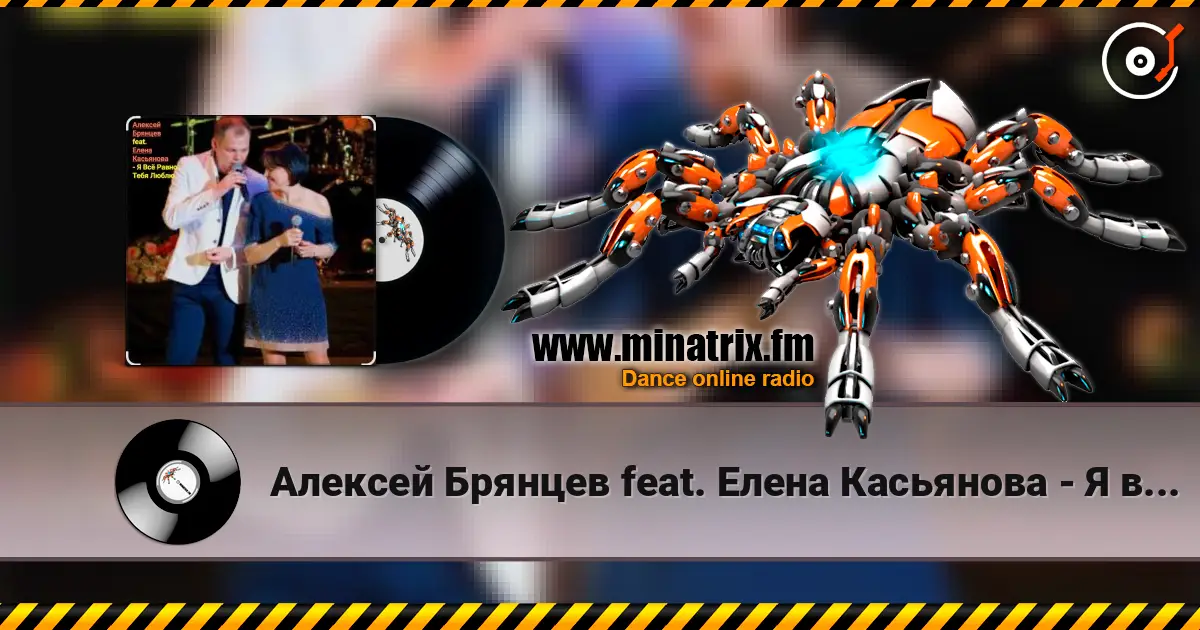 Алексей Брянцев feat. Елена Касьянова - Я всё равно тебя люблю слухати онлайн у високій якості | Minatrix.FM