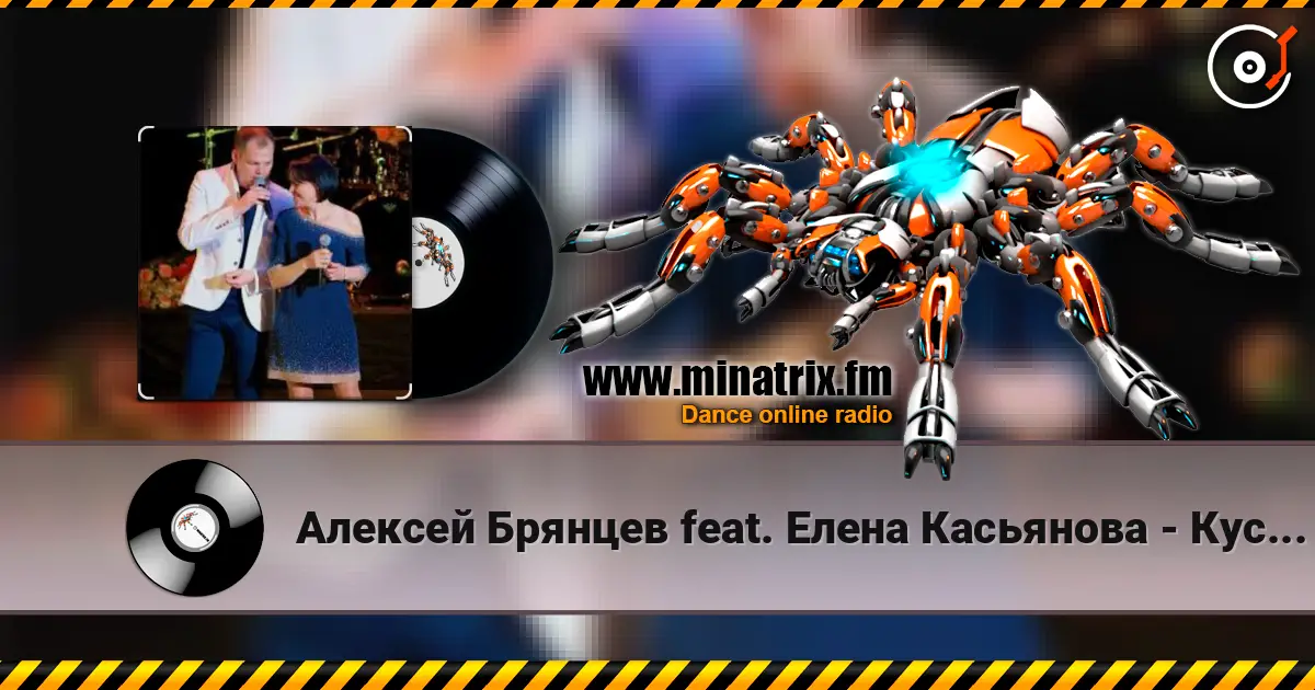 Алексей Брянцев feat. Елена Касьянова - Кусочек счастья слухати онлайн у високій якості | Minatrix.FM