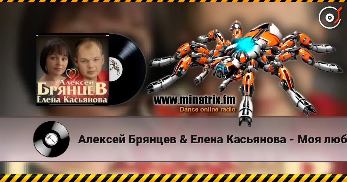 Алексей Брянцев & Елена Касьянова - Моя любовь listen online in high quality | Minatrix.FM