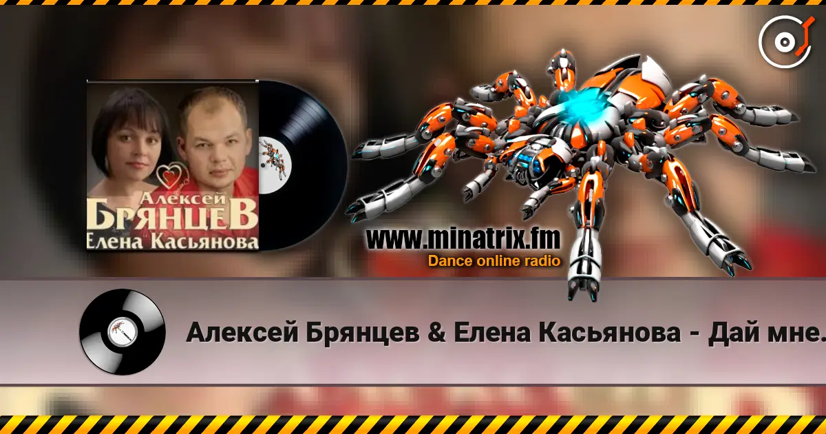 Алексей Брянцев & Елена Касьянова - Дай мне счастье взаймы listen online in high quality | Minatrix.FM