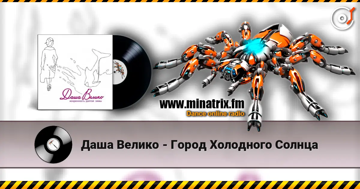 Даша Велико - Город Холодного Солнца listen online in high quality | Minatrix.FM