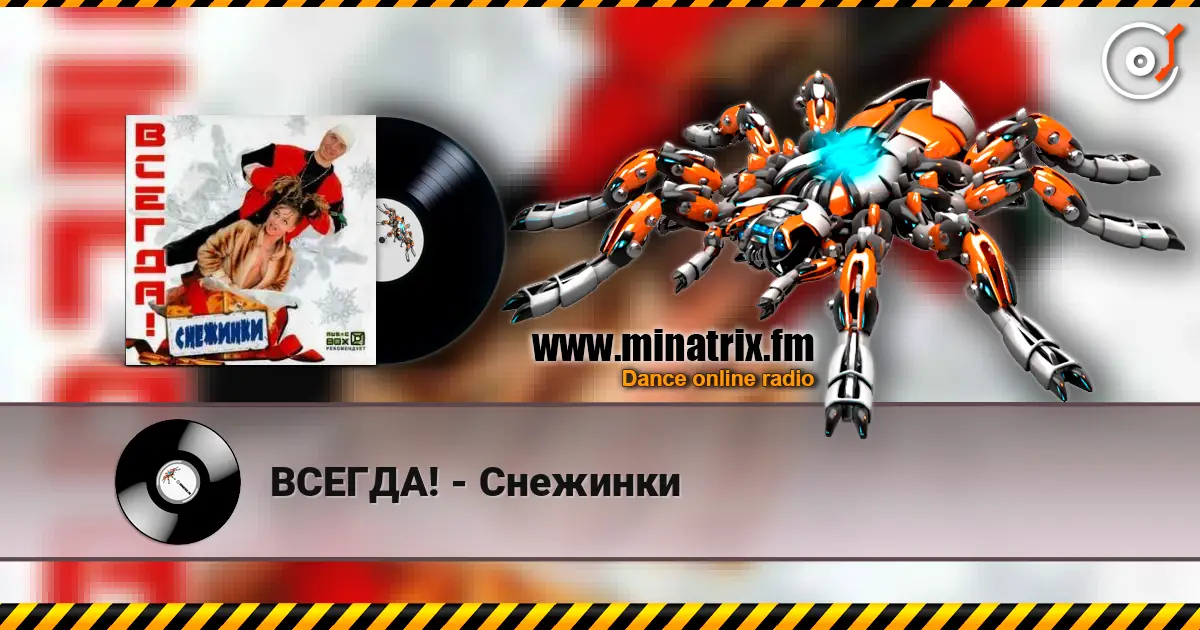 ВСЕГДА! - Снежинки слухати онлайн у високій якості | Minatrix.FM