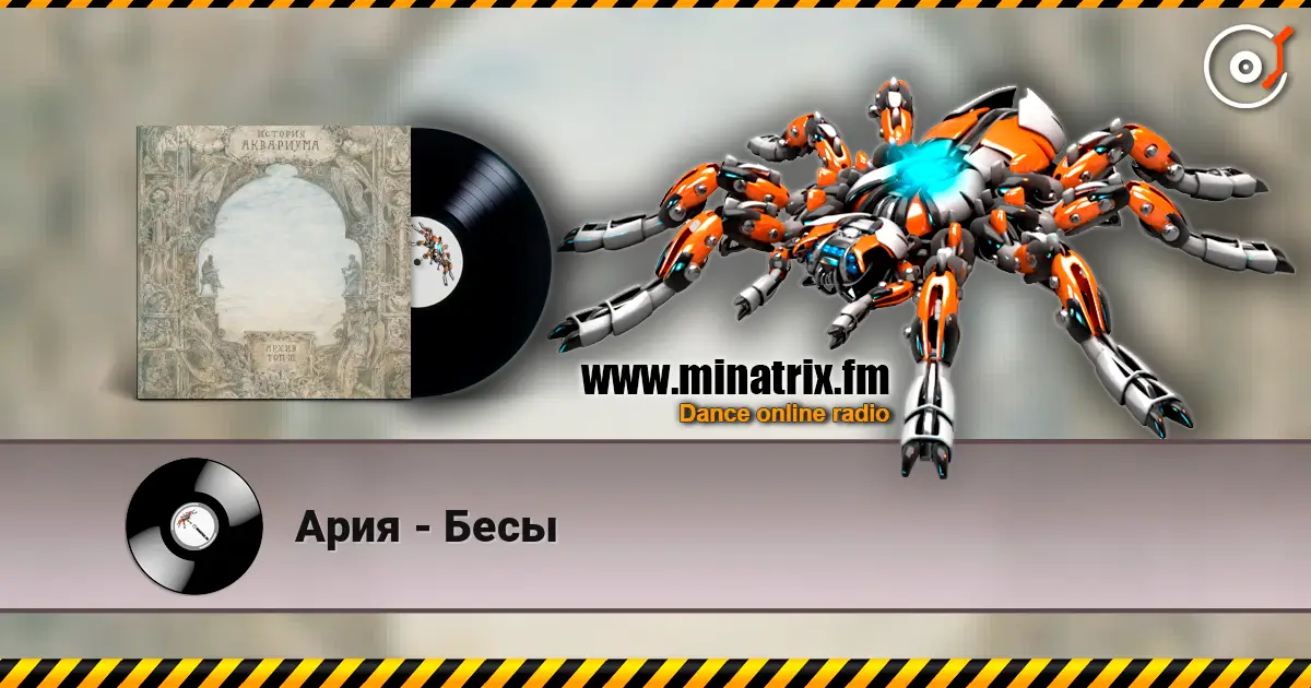 Ария - Бесы слухати онлайн у високій якості | Minatrix.FM