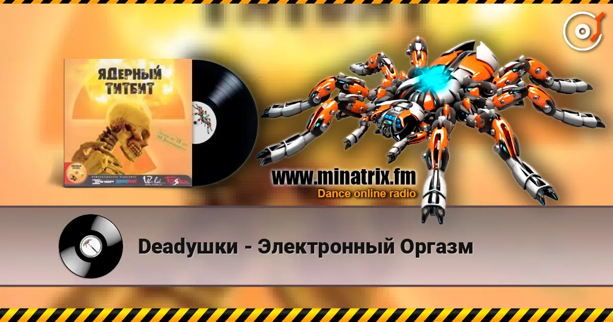 Deadушки - Электронный Оргазм слухати онлайн у високій якості | Minatrix.FM
