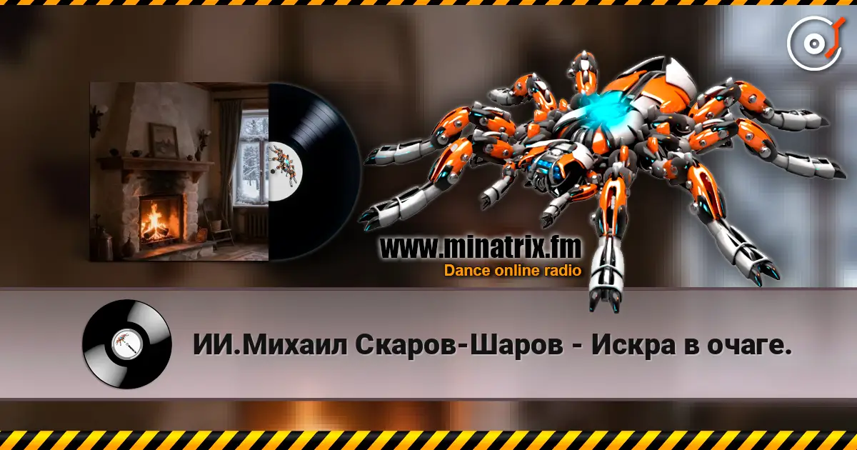 ИИ.Михаил Скаров-Шаров - Искра в очаге. слухати онлайн у високій якості | Minatrix.FM