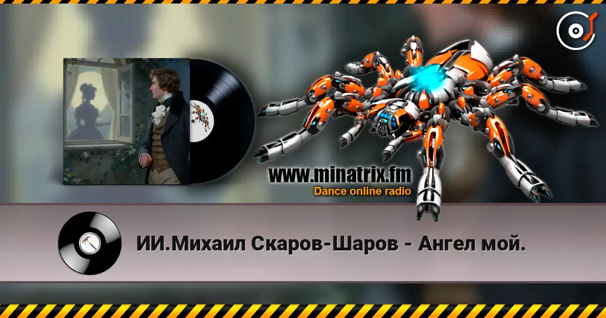ИИ.Михаил Скаров-Шаров - Ангел мой. listen online in high quality | Minatrix.FM