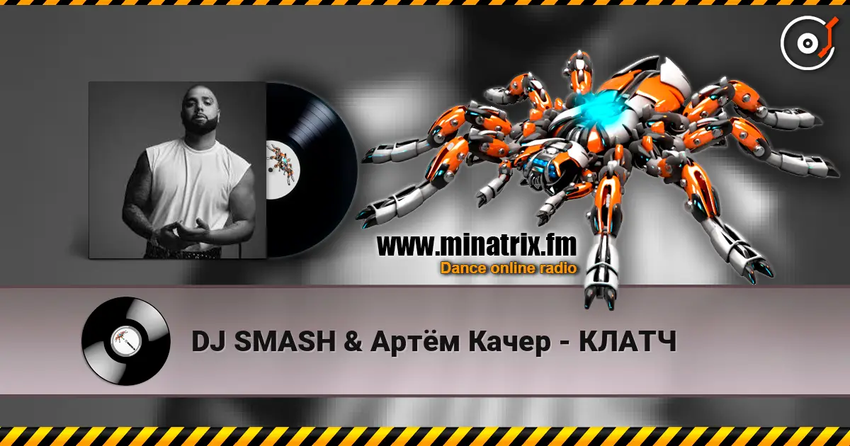DJ SMASH & Артём Качер - КЛАТЧ слухати онлайн у високій якості | Minatrix.FM