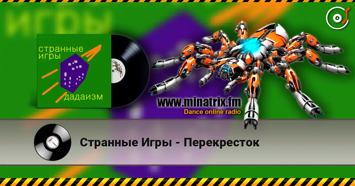 Странные Игры - Перекресток слухати онлайн у високій якості | Minatrix.FM