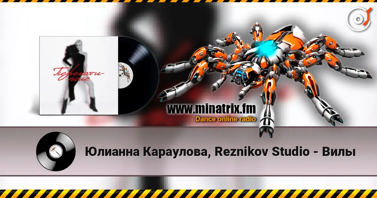 Юлианна Караулова, Reznikov Studio - Вилы слухати онлайн у високій якості | Minatrix.FM