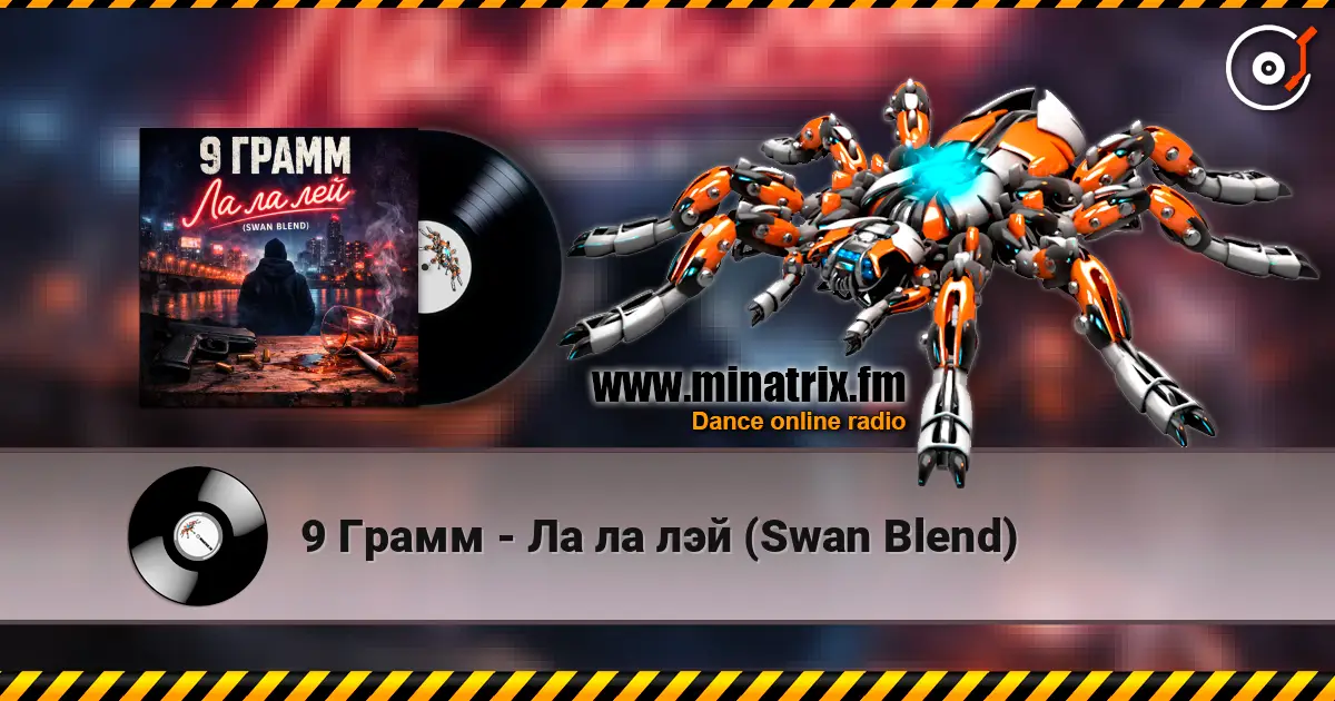9 Грамм - Ла ла лэй (Swan Blend) listen online in high quality | Minatrix.FM