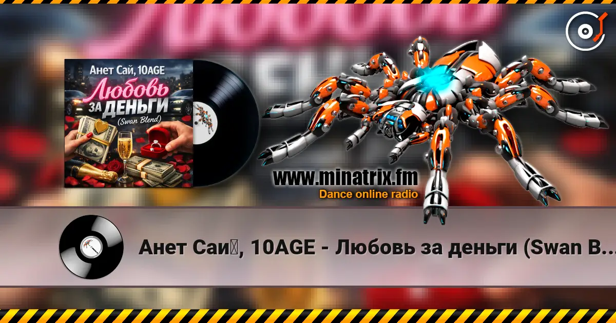 Анет Сай, 10AGE - Любовь за деньги (Swan Blend listen online in high quality | Minatrix.FM