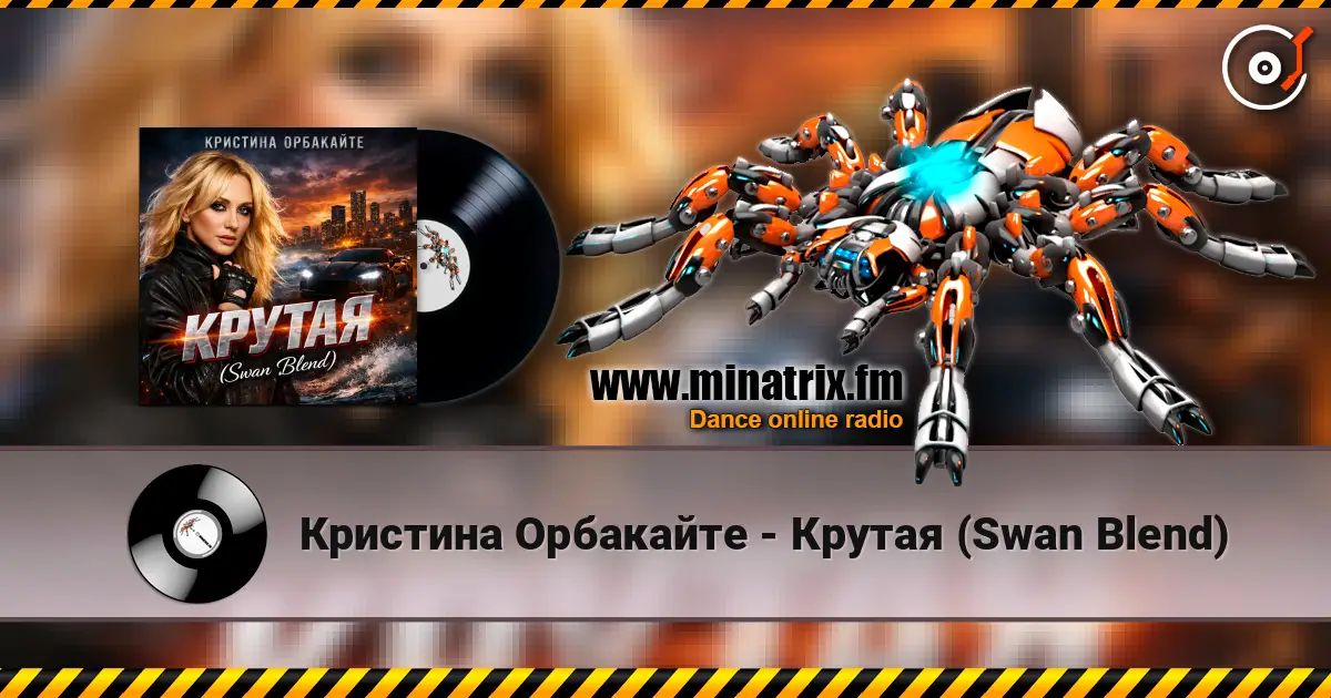 Кристина Орбакайте - Крутая (Swan Blend) listen online in high quality | Minatrix.FM