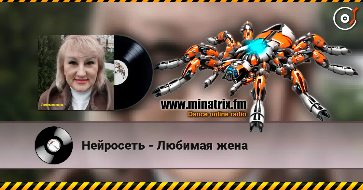 Нейросеть - Любимая жена listen online in high quality | Minatrix.FM