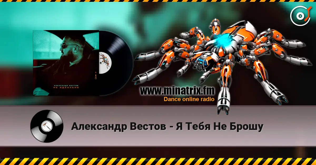 Александр Вестов - Я Тебя Не Брошу listen online in high quality | Minatrix.FM