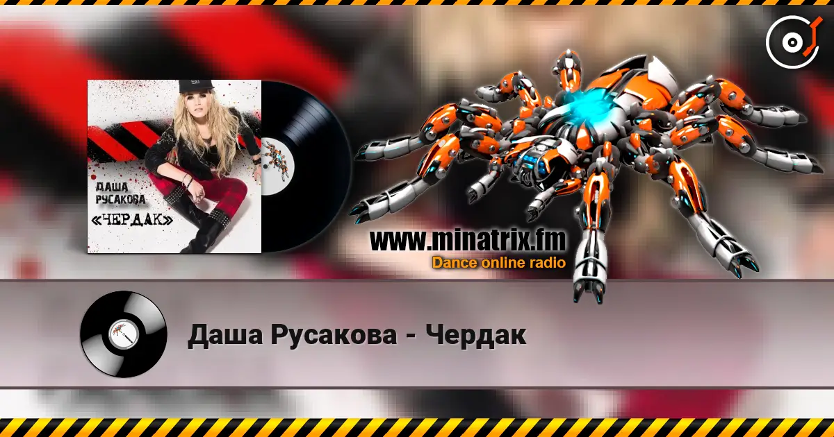 Даша Русакова - Чердак listen online in high quality | Minatrix.FM