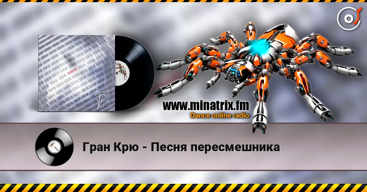 Гран Крю - Песня пересмешника слухати онлайн у високій якості | Minatrix.FM
