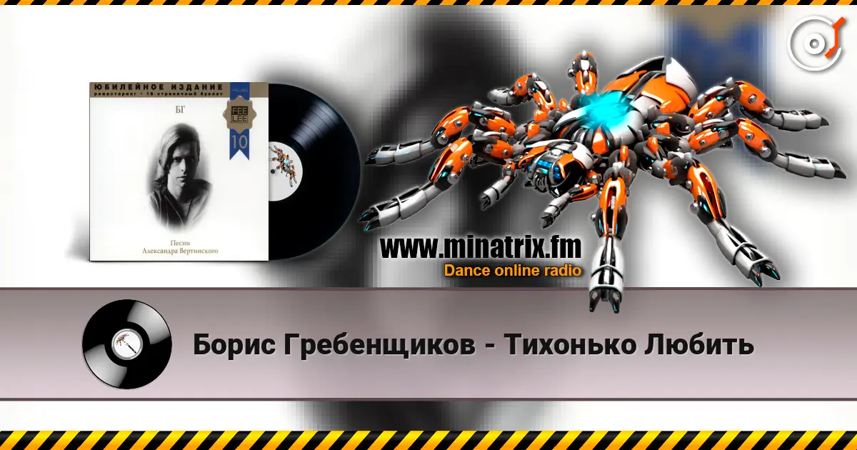 Борис Гребенщиков - Тихонько Любить слухати онлайн у високій якості | Minatrix.FM